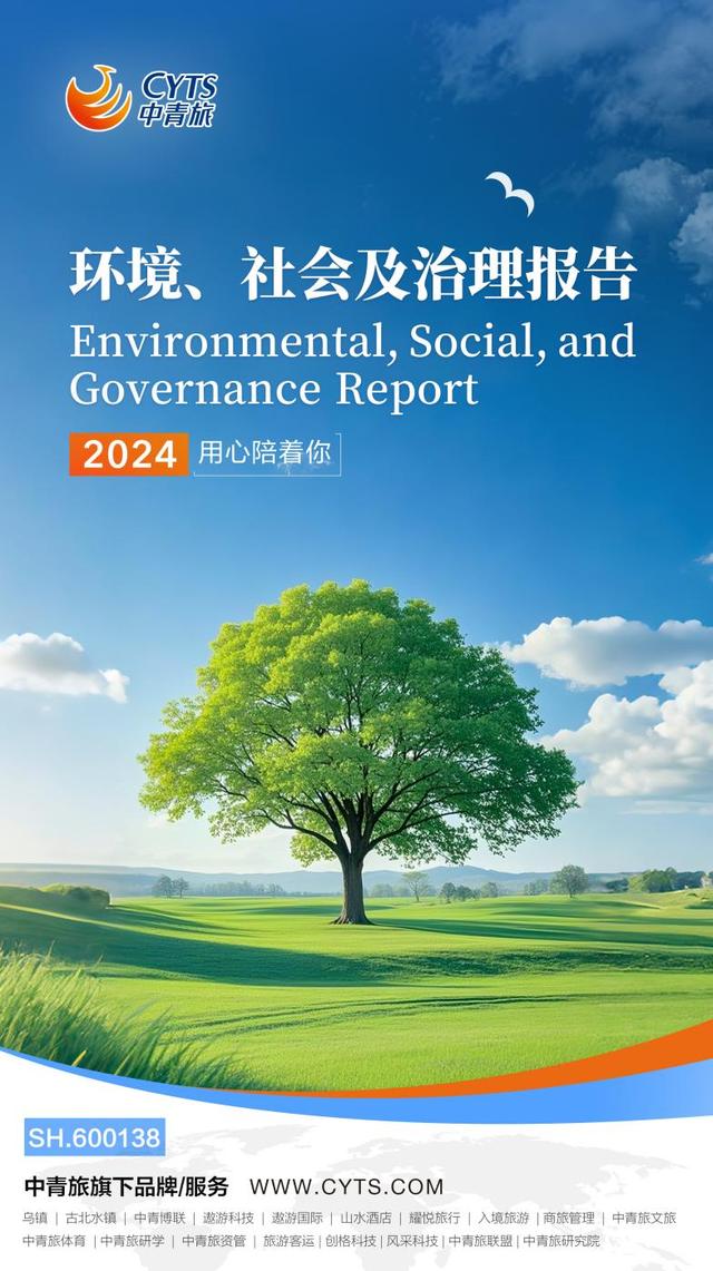 可持續發展再樹標桿 中青旅發布2024年環境、社會及治理（ESG）工作報告，環境檢測服務凸顯責任擔當