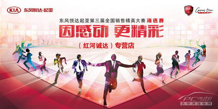 起亞第三屆銷(xiāo)售精英大賽紅河區(qū)明日開(kāi)賽 專(zhuān)業(yè)競(jìng)技與文化經(jīng)紀(jì)人服務(wù)的深度交融